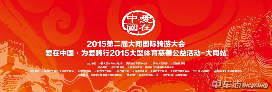 2015第二届大同国际骑游大会 爱在中国•为爱骑行 大同站