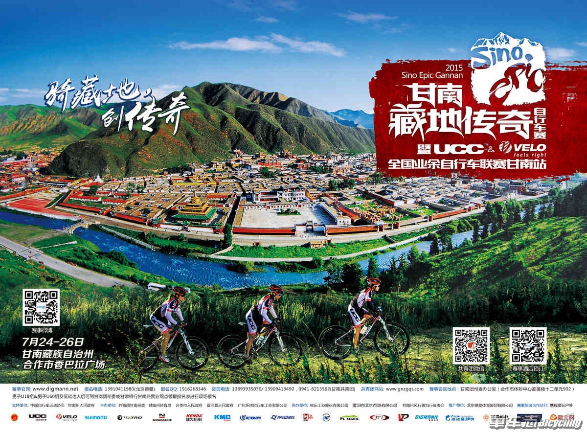 2015“信合杯”甘南藏地传奇自行车赛