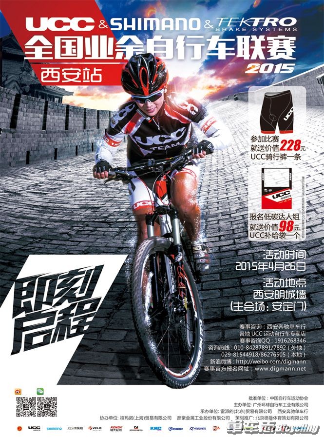 2015“UCC&SHIMANO&TEKTRO”杯全国业余自行车联赛 西安城墙站