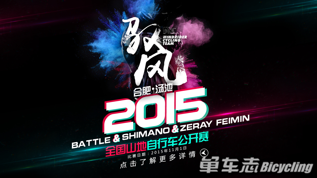 2015合肥汤池 “BATTLE &Shimano&飞敏-卓锐”杯 全国山地自行车公开赛