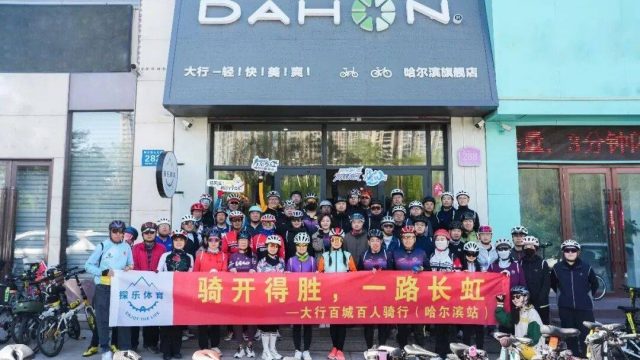 哈尔滨站”百城百人”骑行活动圆满收官，大行线下活动精彩继续 