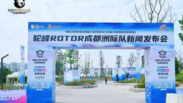 轮峰所向，荣耀启程！轮峰ROTOR成都洲际队发布会盛大启幕 