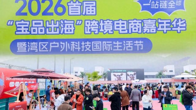 大行亮相“宝品出海”跨境电商嘉年华，为户外科技赛道注入新动能