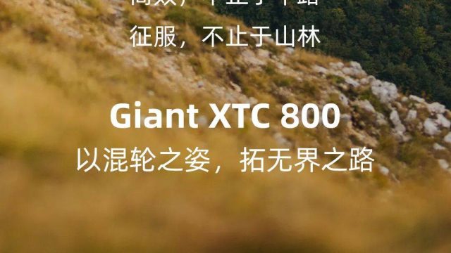 以混轮之姿，拓无界之路！捷安特全新XTC 800来袭 