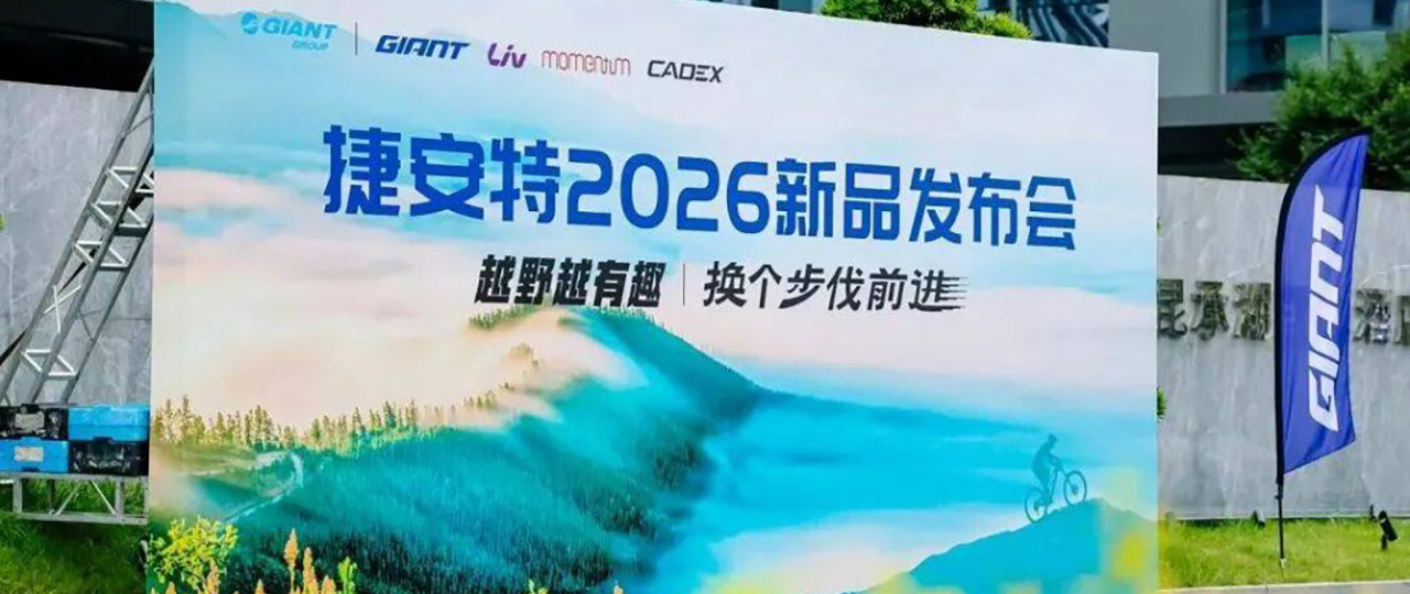 捷安特2026新品发布会 带你看全场山地&电助力新车！