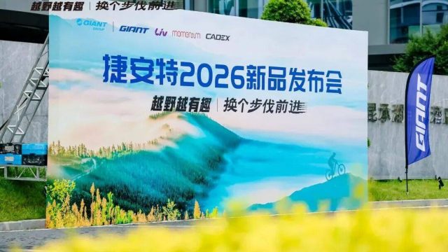 捷安特2026新品发布会 带你看全场山地&电助力新车！