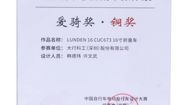 引领两轮出行新潮流 DAHON大行荣获爱骑奖金银铜三项大奖