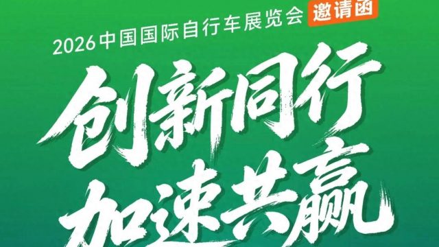 中国自行车展即将开幕！大行“快车道”竞速挑战赛万元大奖等你赢