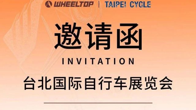 2026台北国际自行车展览会，轮峰来啦！