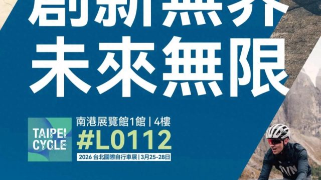 展会邀约 | DAHON大行将亮相2026台北国际自行车展