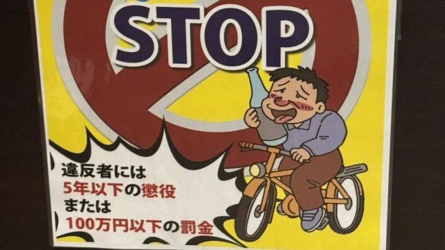 日居酒屋喝两杯，牵车秒变“百万名车”？日本自行车酒驾处罚惊呆网友 