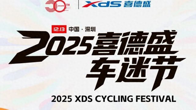 环法、奥运车手见面会！更多神秘车手将亮相2025喜德盛车迷节！