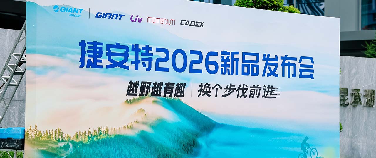 捷安特2026新品发布会 带你看全场山地&电助力新车！