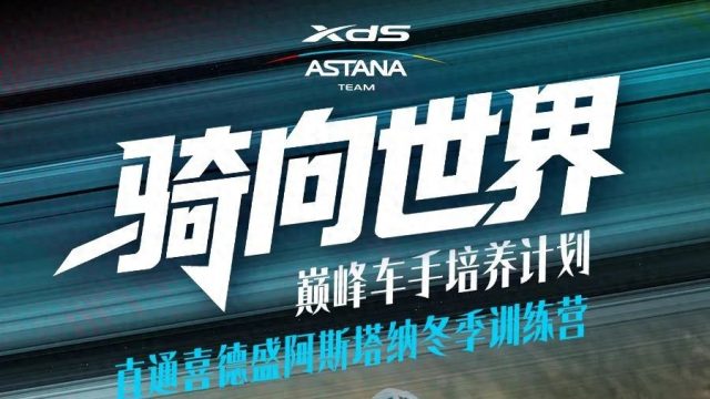 为梦想铺路！喜德盛“骑向世界”巅峰车手培养计划正式发布！
