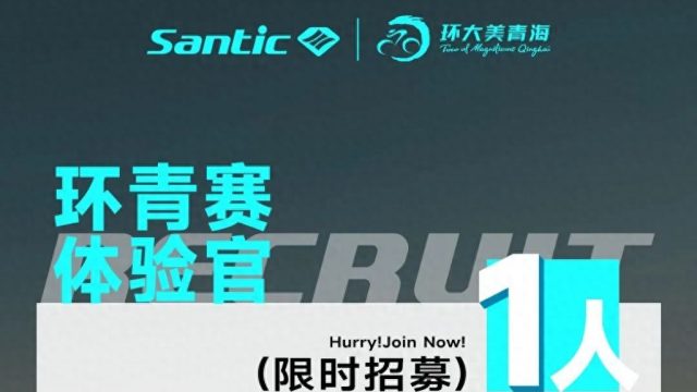 森地客召集令~2025环青赛体验官等你报名！