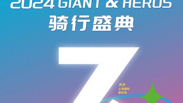 开赛倒计时3天 2024GIANT&HEROS骑行盛典 | 参赛号码查询&日程安排