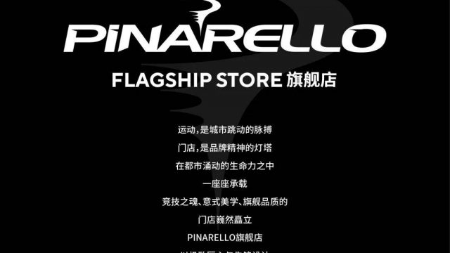 意式匠心 驭见东方 | PINARELLO中国旗舰店 