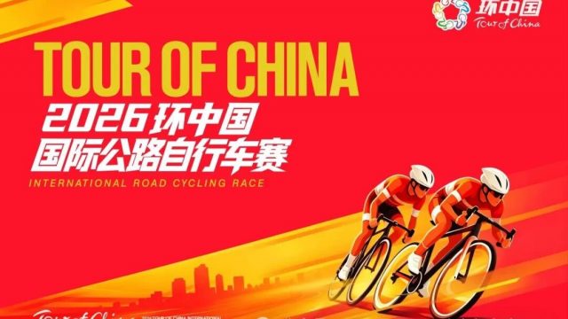 轮启新章 驰骋华夏｜2026环中国国际公路自行车赛重启仪式在京圆满举行