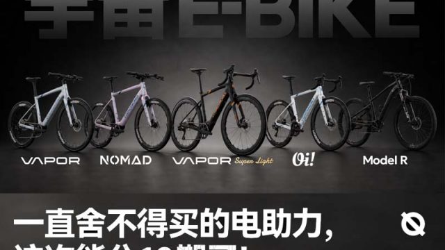 宇宙E-BIKE 限时免息开启，五款车型怎么选？