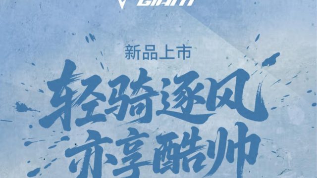 捷安特全新 PCR Lite 2｜轻骑逐风，亦享酷帅