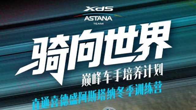 为梦想铺路！喜德盛“骑向世界”巅峰车手培养计划正式发布！