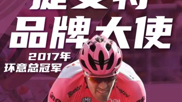 官宣 | 百届环意总冠军汤姆・迪穆兰，以捷安特品牌大使身份出席2026骑行盛典