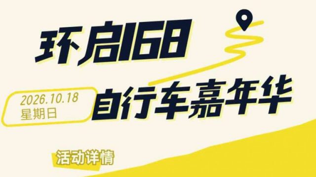 第十七届环启168自行车嘉年华，报名开始了